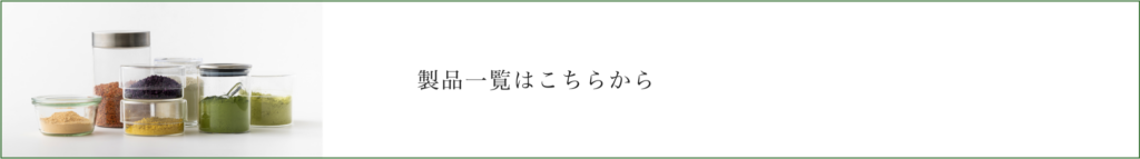 製品一覧はこちらから